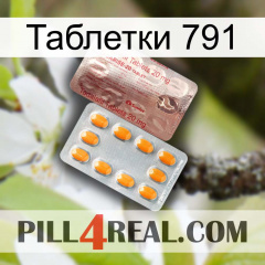 Таблетки 791 new13